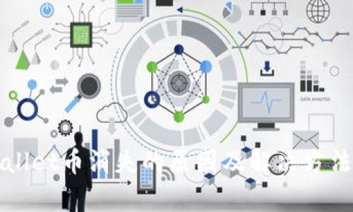 TPWallet币消失的原因及解决方法分析