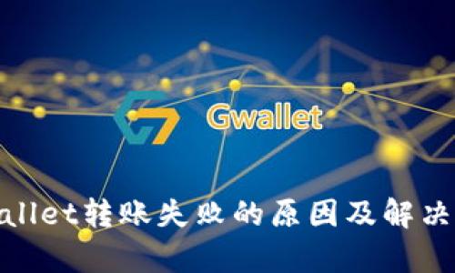 tpwallet转账失败的原因及解决方案