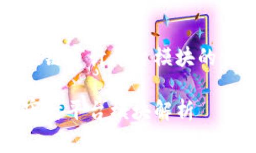 关于区块链审计平台模块的详细介绍

区块链审计平台模块解析