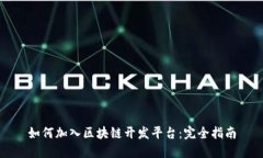 如何加入区块链开发平台