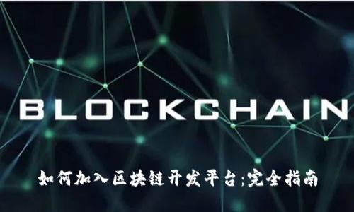 如何加入区块链开发平台：完全指南